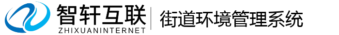 街道环境管理系统